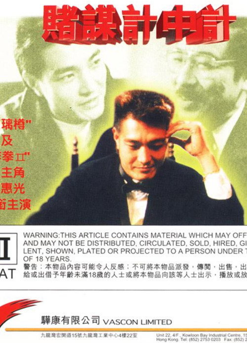 賭謀計中計 — постер