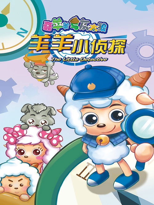 喜羊羊与灰太狼之羊羊小侦探 — постер