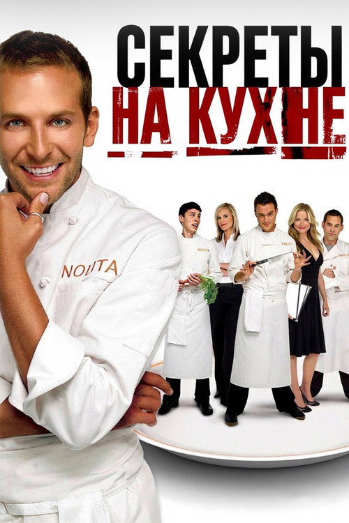 Секреты на кухне — постер