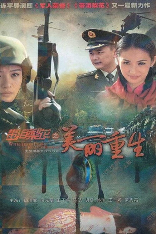 带泪梨花之美丽重生 — постер