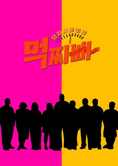 덩치 서바이벌-먹찌빠 — постер