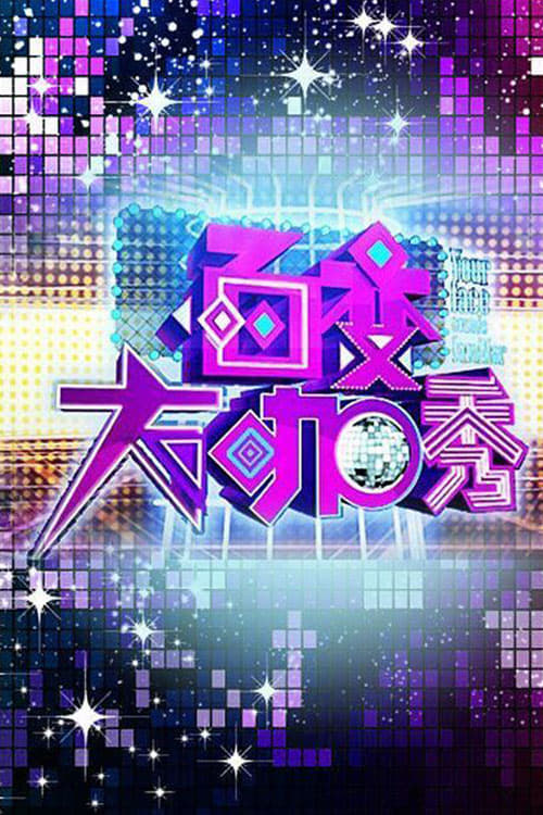 百变大咖秀 — постер