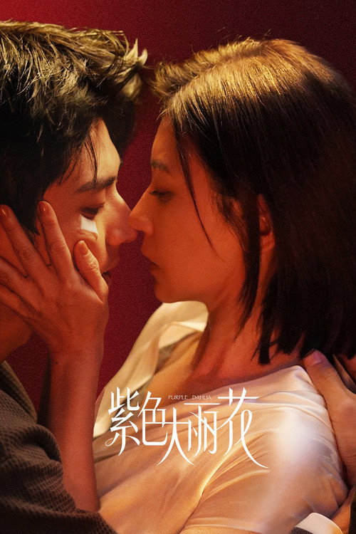 紫色大丽花 — постер