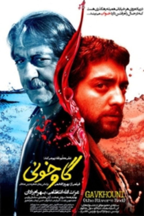 گاوخونی — постер