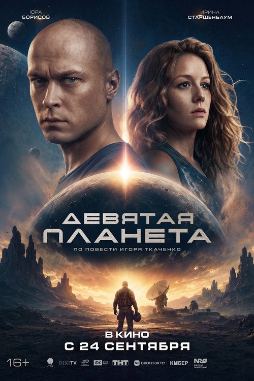 Девятая планета — постер