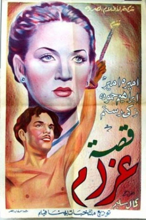 قصة غرام — постер