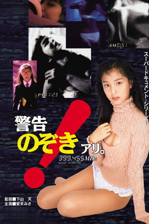 警告！のぞきアリ。 — постер