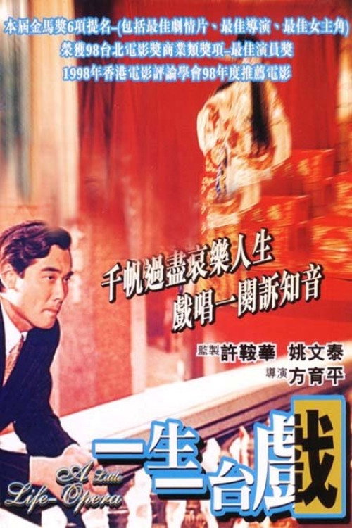 一生一台戲 — постер