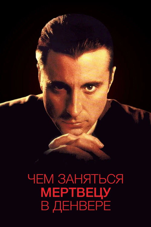 Чем заняться мертвецу в Денвере — постер