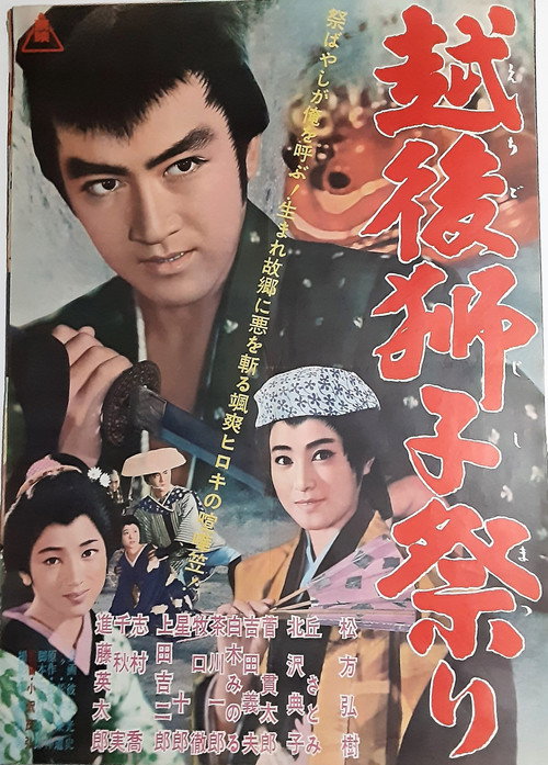 越後獅子祭り — постер