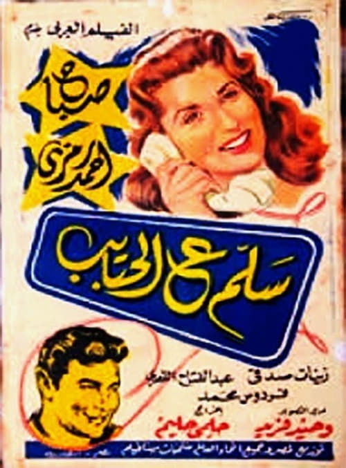 سلم ع الحبايب — постер