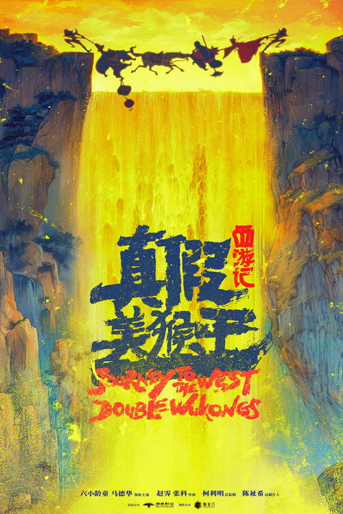 西游记真假美猴王 — постер