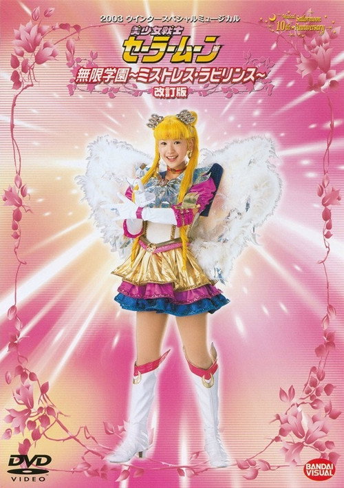 Sailor Moon - Mugen Gakuen - Mistress Labyrinth (Kaiteiban) — постер