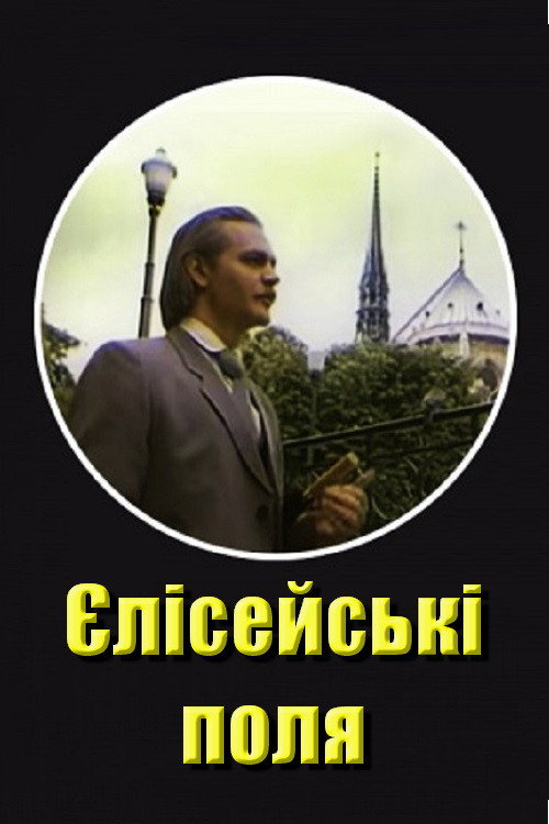 Елисейские поля — постер