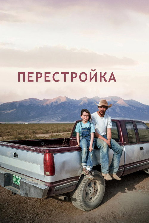 Перестройка — постер