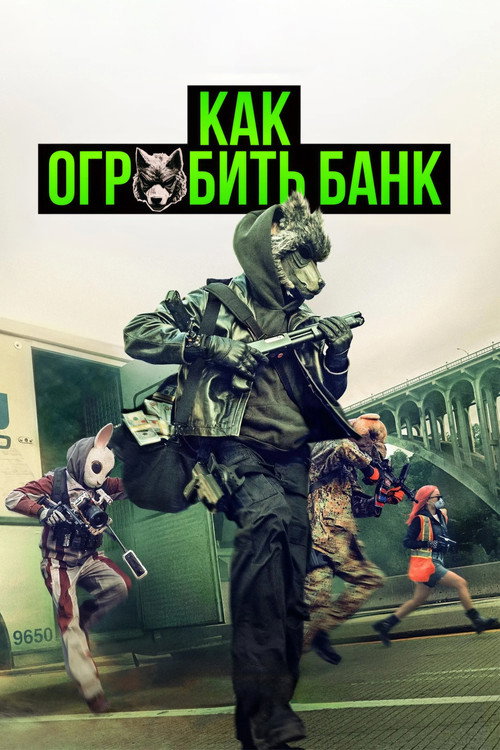 Как ограбить банк — постер