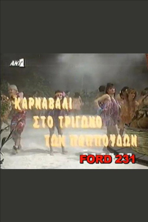 Το καρναβάλι στο τρίγωνο των παπούδων — постер