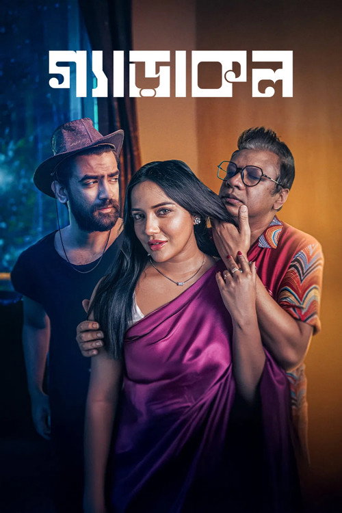 গ্যাড়াকল — постер