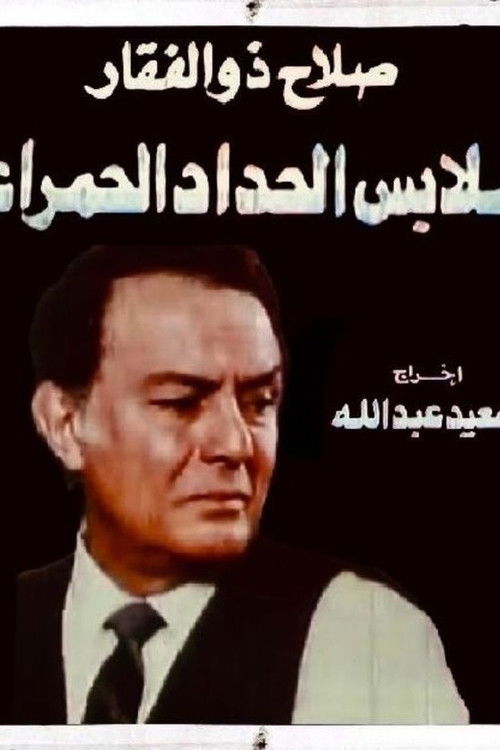 ملابس الحداد الحمراء — постер