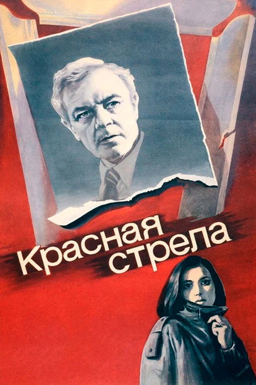 Красная стрела — постер