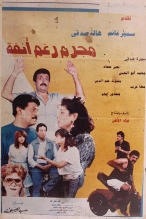 مجرم رغم أنفه — постер