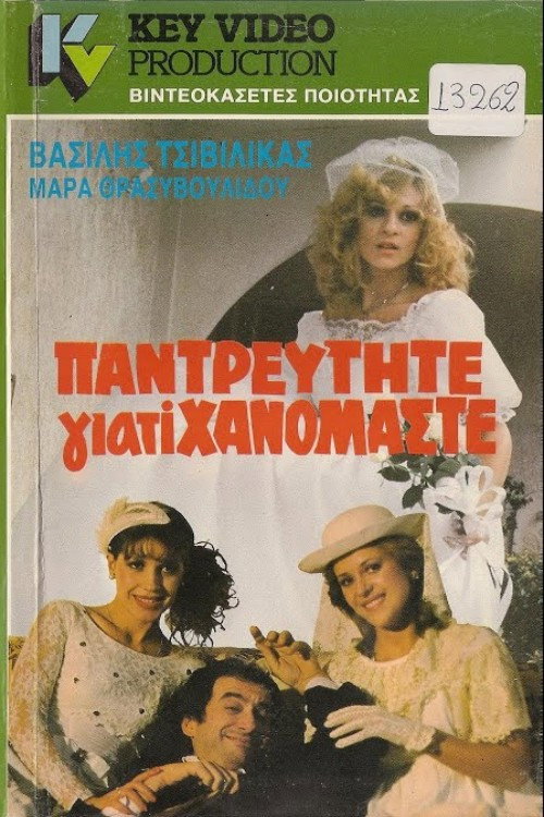 Παντρευτήτε γιατί... χανόμαστε — постер