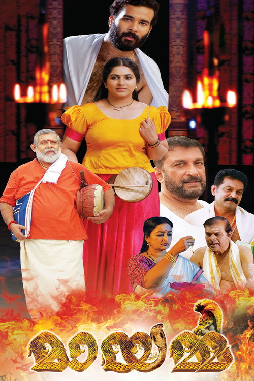 മായമ്മ — постер