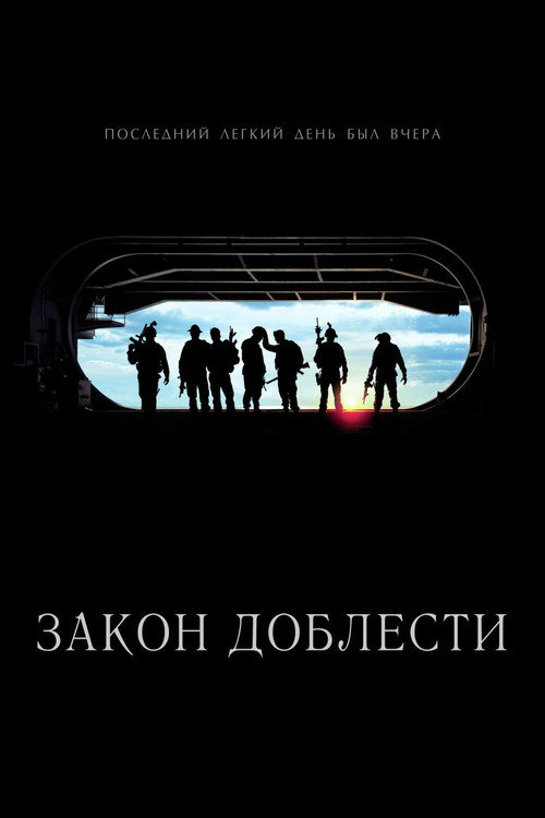 Закон доблести — постер