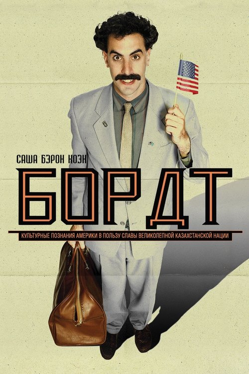 Борат — постер