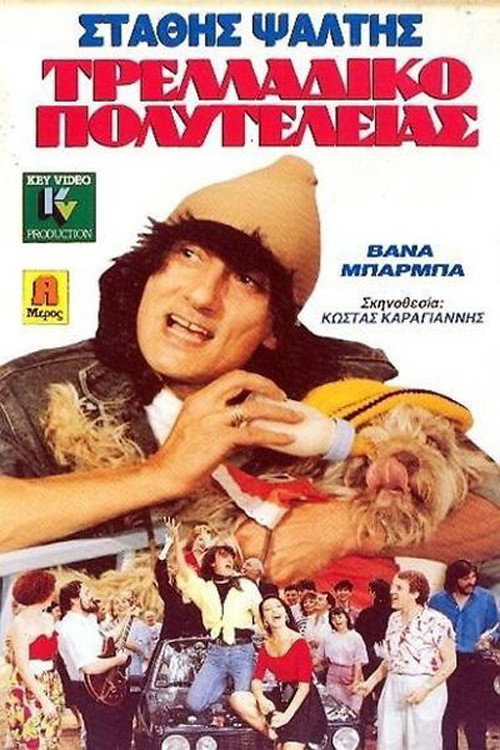 Τρελλάδικο Πολυτελείας — постер