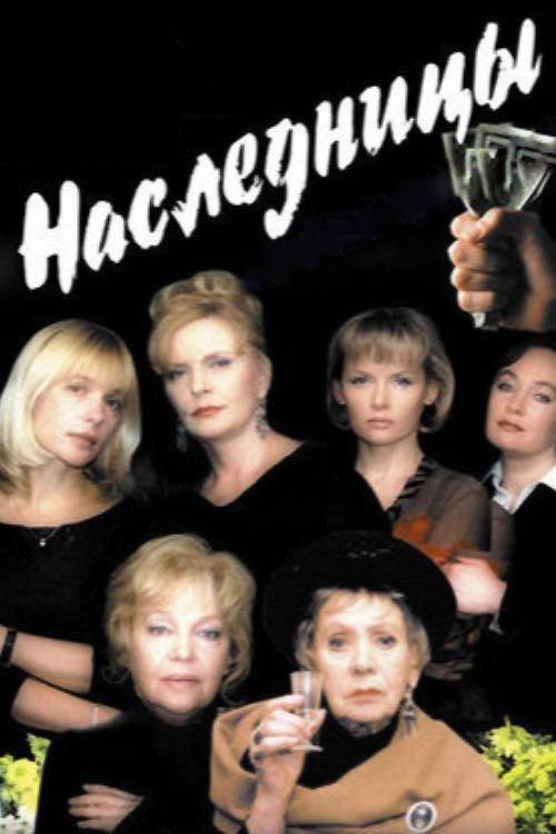 Наследницы — постер