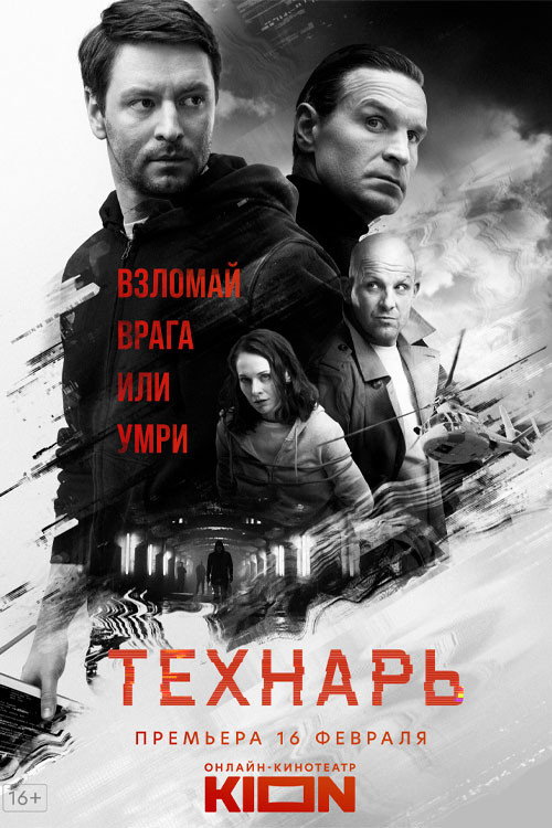 Технарь — постер