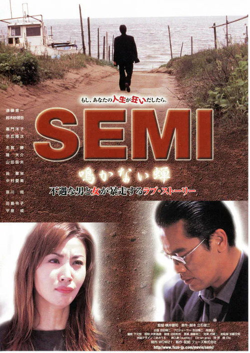 SEMI 鳴かない蝉 — постер