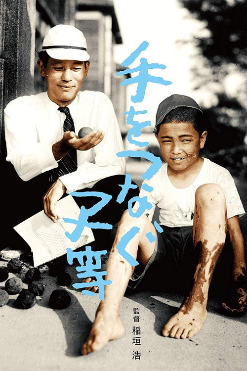 手をつなぐ子等 — постер