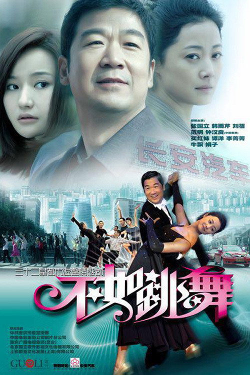 不如跳舞 — постер