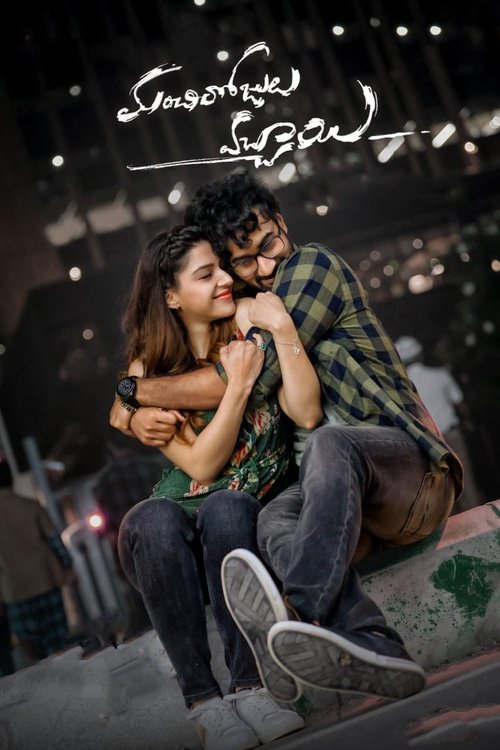 మంచి రోజులొచ్చాయి — постер