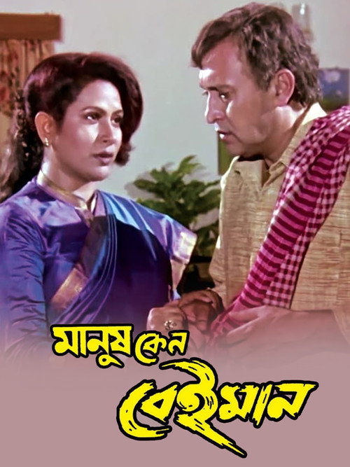 মানুষ কেন বেইমান — постер