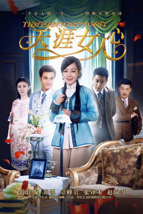 天涯女人心 — постер
