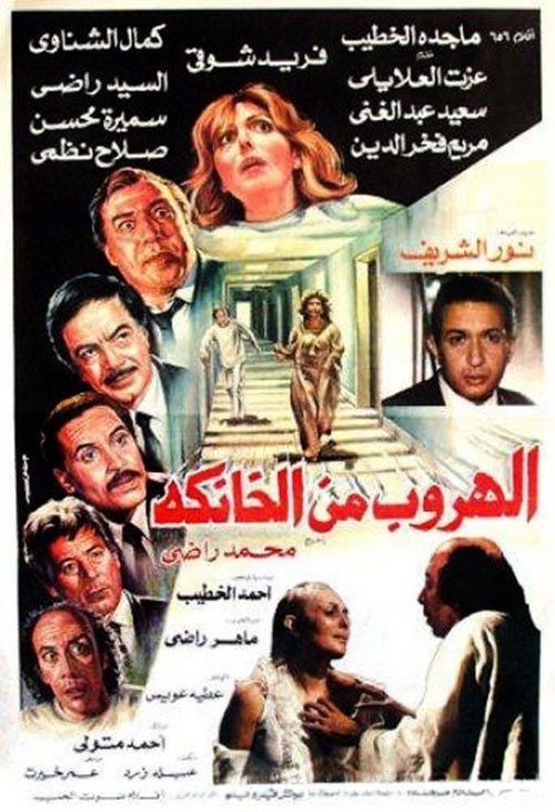 الهروب من الخانكة — постер