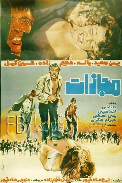 مجازات — постер