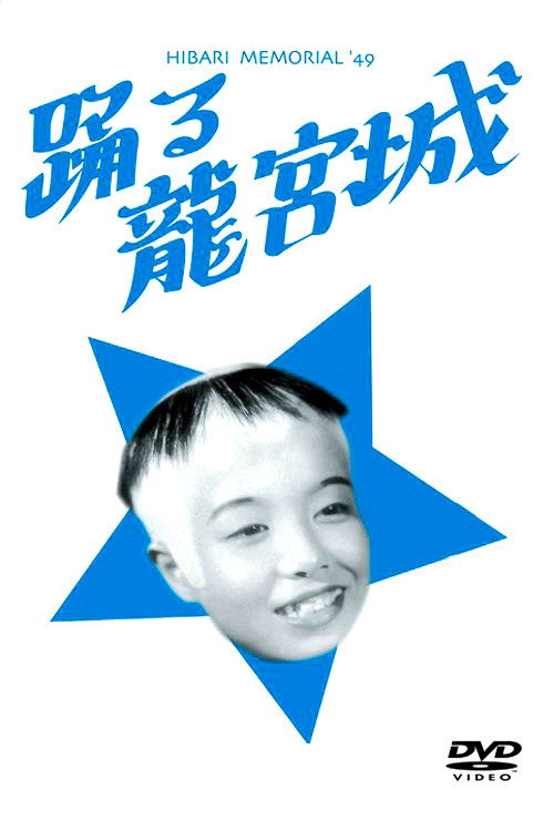 踊る龍宮城 — постер