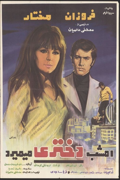 امشب دختری می‌میرد — постер