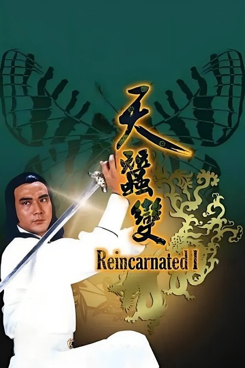 天蠶變 — постер
