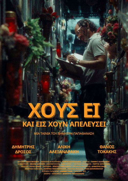 Χοῦς εἶ καί εἰς χοῦν ἀπελεύσει — постер