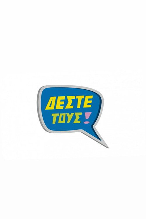 Δέστε τους — постер