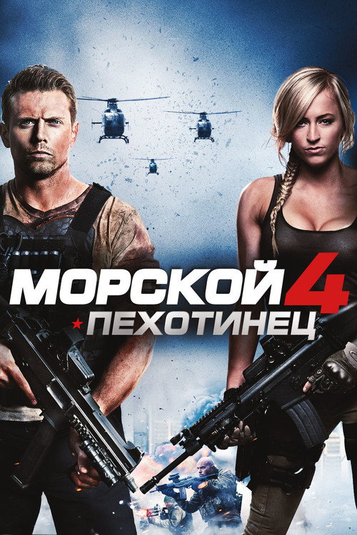 Морской пехотинец 4 — постер