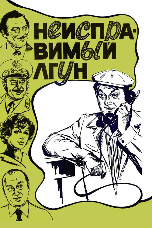 Неисправимый лгун — постер