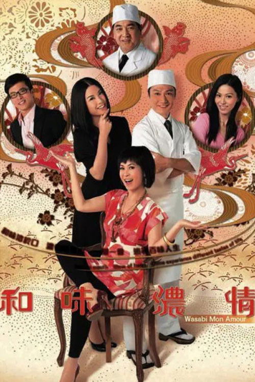 和味濃情 — постер