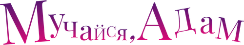 Мучайся, Адам — логотип