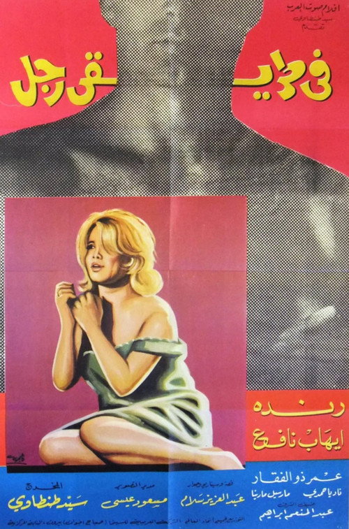 في طريقي رجل — постер